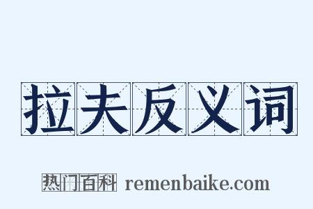 拉夫反义词是什么意思的图片